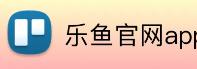 乐鱼官网app登录入口 logo